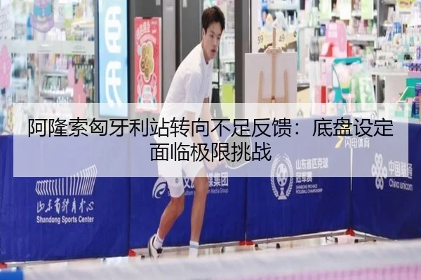 阿隆索匈牙利站转向不足反馈：底盘设定面临极限挑战
