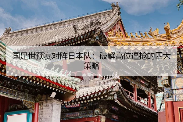 guo-zu-shi-yu-sai-dui-zhen-ri-ben-dui-po-jie-gao-wei-bi-qiang-de-si-da-ce-lve-2-894.jpg
