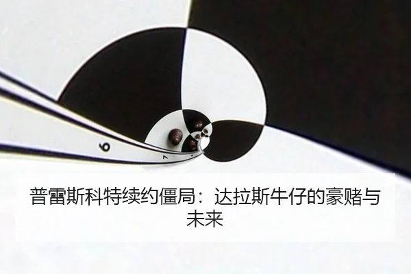 pu-lei-si-ke-te-xu-yue-jiang-ju-da-la-si-niu-zai-de-hao-du-yu-wei-lai-3-351.jpg