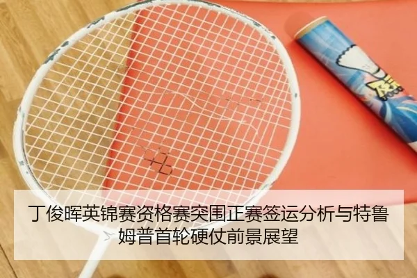ding-jun-hui-ying-jin-sai-zi-ge-sai-tu-wei-zheng-sai-qian-yun-fen-xi-yu-te-lu-mu-pu-shou-lun-ying-zhang-qian-jing-zhan-2-175.jpg