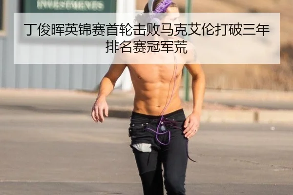 丁俊晖英锦赛首轮击败马克艾伦打破三年排名赛冠军荒