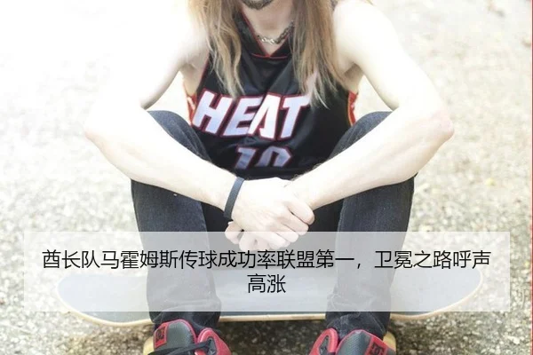 酋长队马霍姆斯传球成功率联盟第一，卫冕之路呼声高涨