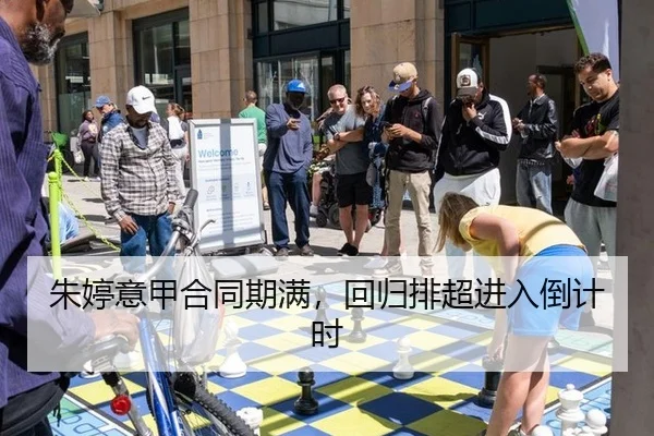 朱婷意甲合同期满，回归排超进入倒计时