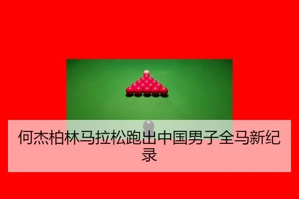 何杰柏林马拉松跑出中国男子全马新纪录