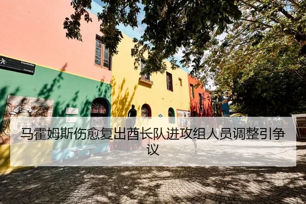 ma-huo-mu-si-shang-yu-fu-chu-qiu-zhang-dui-jin-gong-zu-ren-yuan-tiao-zheng-yin-zheng-yi-2-962.jpg