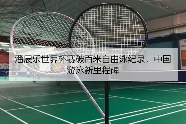 pan-zhan-le-shi-jie-bei-sai-po-bai-mi-zi-you-yong-ji-lu-zhong-guo-you-yong-xin-li-cheng-bei-3-655.jpg