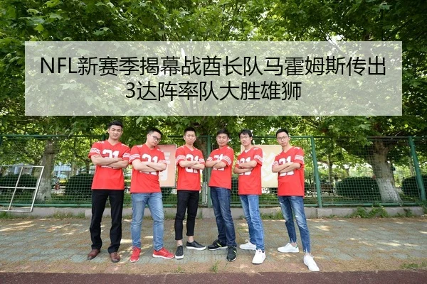 NFL新赛季揭幕战酋长队马霍姆斯传出3达阵率队大胜雄狮