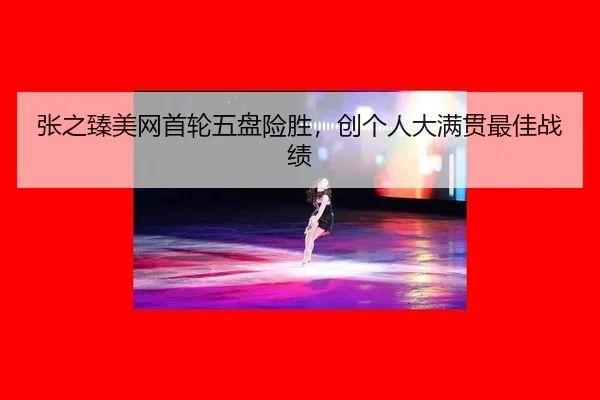zhang-zhi-zhen-mei-wang-shou-lun-wu-pan-xian-sheng-chuang-ge-ren-da-man-guan-zui-jia-zhan-ji-3-713.jpg