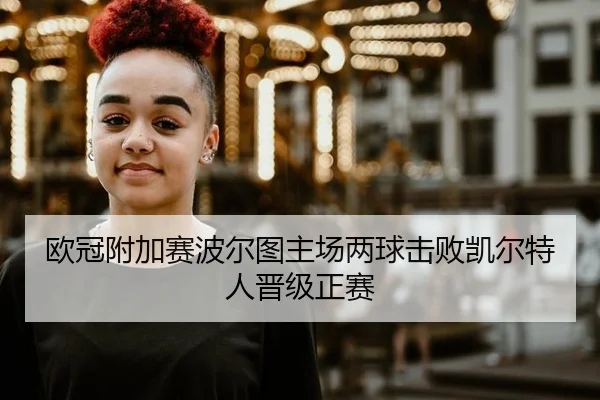 欧冠附加赛波尔图主场两球击败凯尔特人晋级正赛