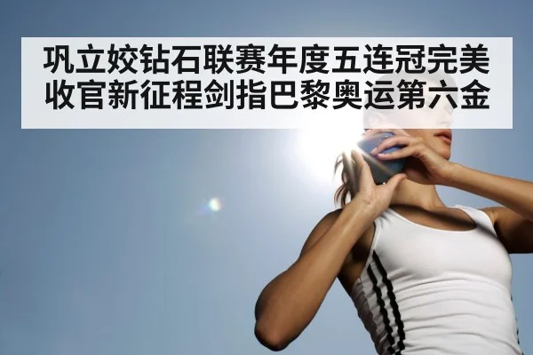 巩立姣钻石联赛年度五连冠完美收官新征程剑指巴黎奥运第六金