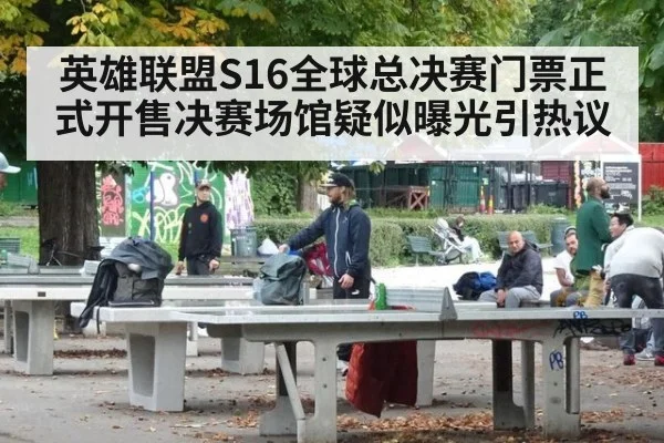 英雄联盟S16全球总决赛门票正式开售决赛场馆疑似曝光引热议