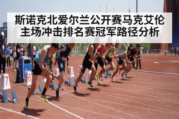 斯诺克北爱尔兰公开赛马克艾伦主场冲击排名赛冠军路径分析