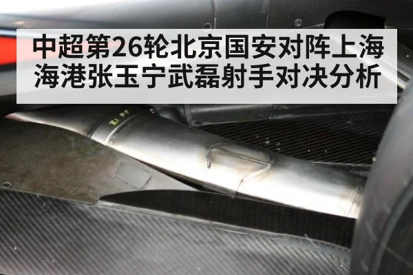 中超第26轮北京国安对阵上海海港张玉宁武磊射手对决分析